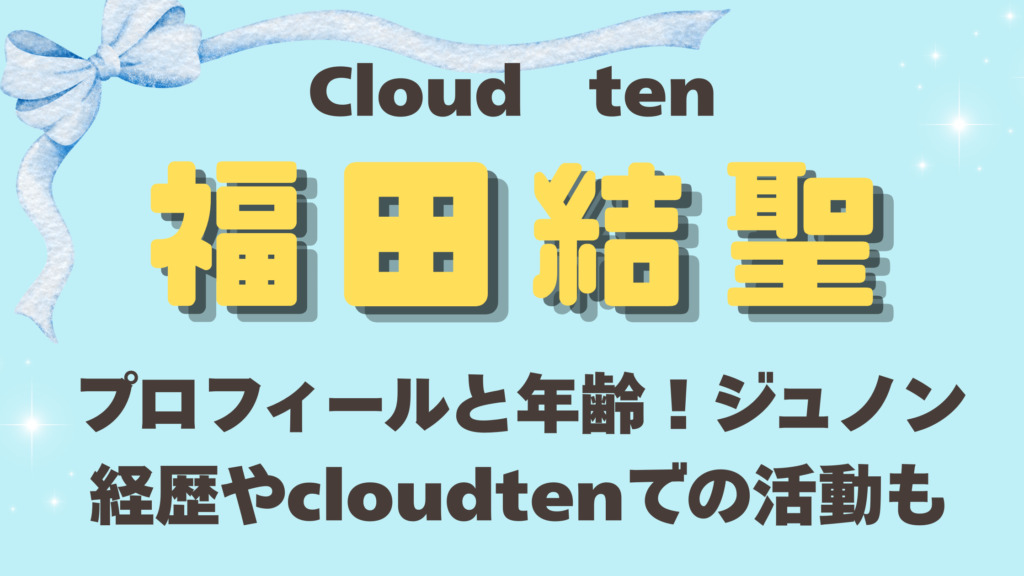 福田結聖のプロフィールと年齢！ジュノン経歴やcloudtenでの活動も