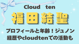 福田結聖のプロフィールと年齢！ジュノン経歴やcloudtenでの活動も