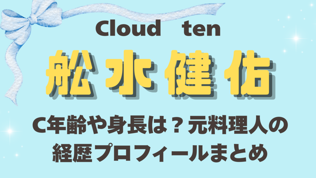 Cloud ten舩水健佑の年齢や身長は？元料理人の経歴プロフィールまとめ