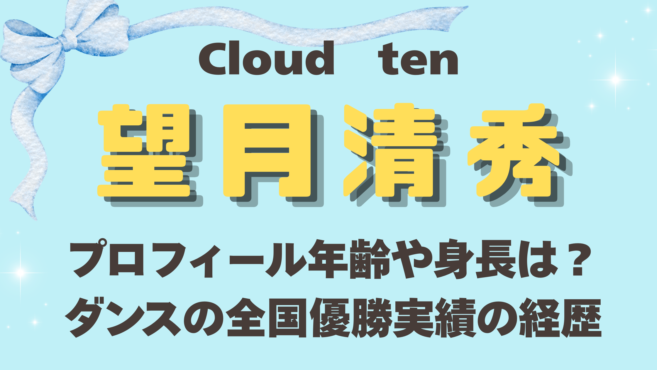 Cloudten望月清秀のプロフィール年齢や身長は？ダンスの全国優勝実績と過去の経歴