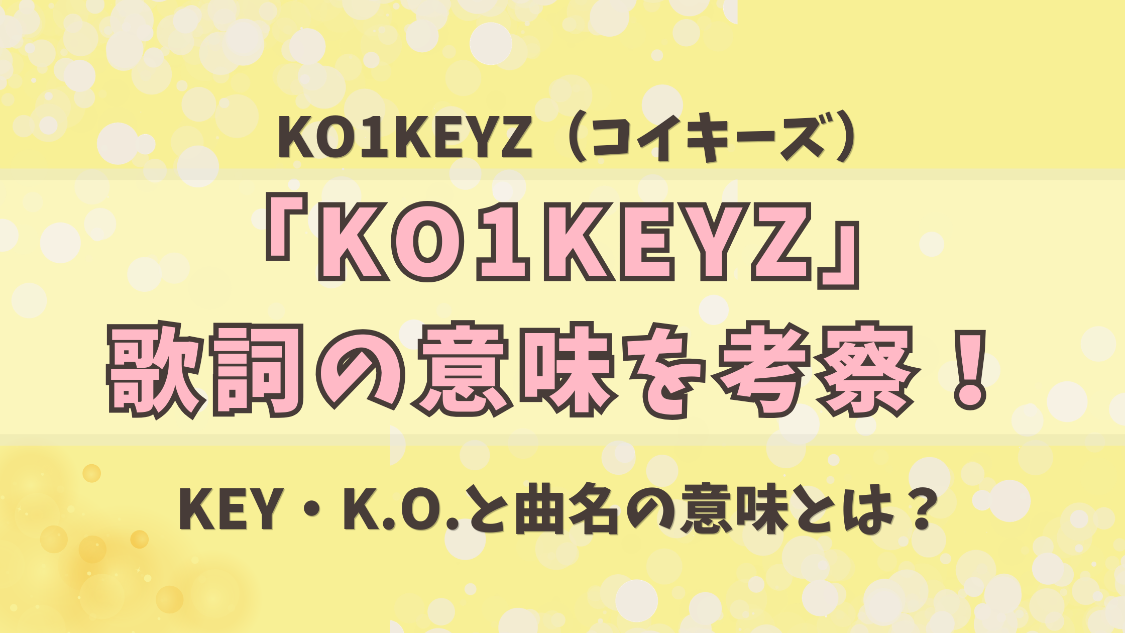 KO1KEYZ「KO1KEYZ」歌詞の意味を考察！KEY・K.O.と曲名の意味とは？