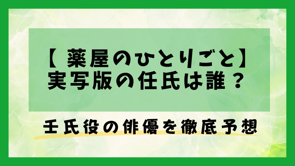 【 薬屋のひとりごと】実写版の任氏は誰？壬氏役の俳優を徹底予想