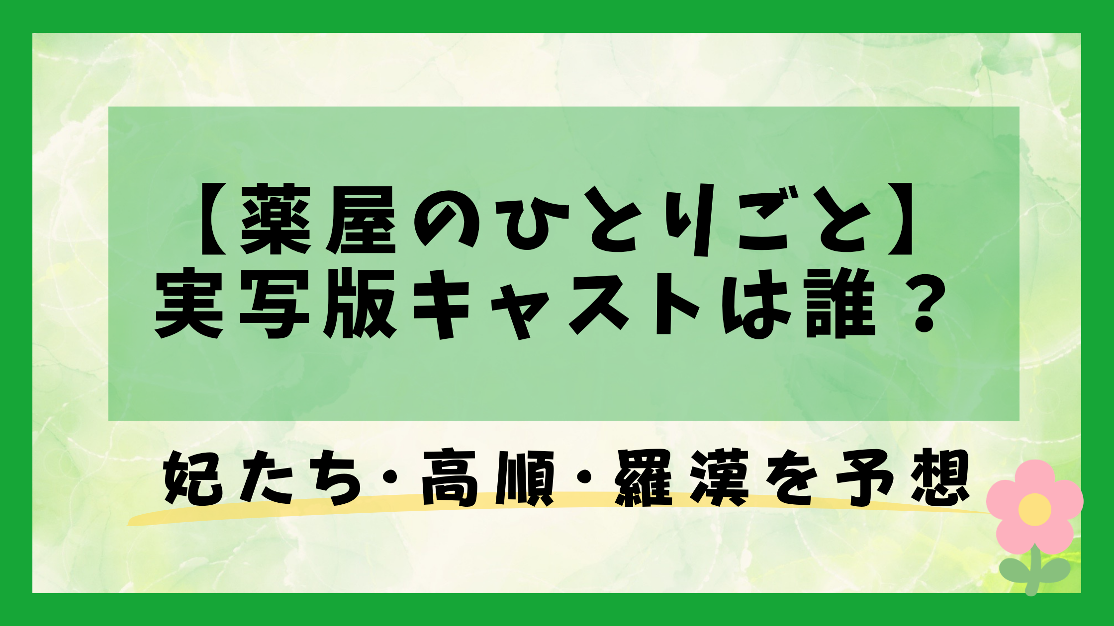【薬屋のひとりごと】実写版キャストは誰？妃たち・高順・羅漢を予想