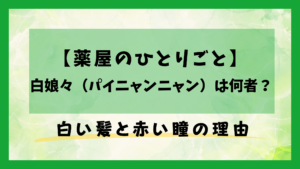 【薬屋のひとりごと】白娘々（パイニャンニャン）は何者？白い髪と赤い瞳の理由