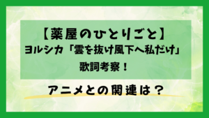 薬屋のひとりごと×ヨルシカ「雲を抜け風下へ私だけ」歌詞考察！アニメとの関連は？