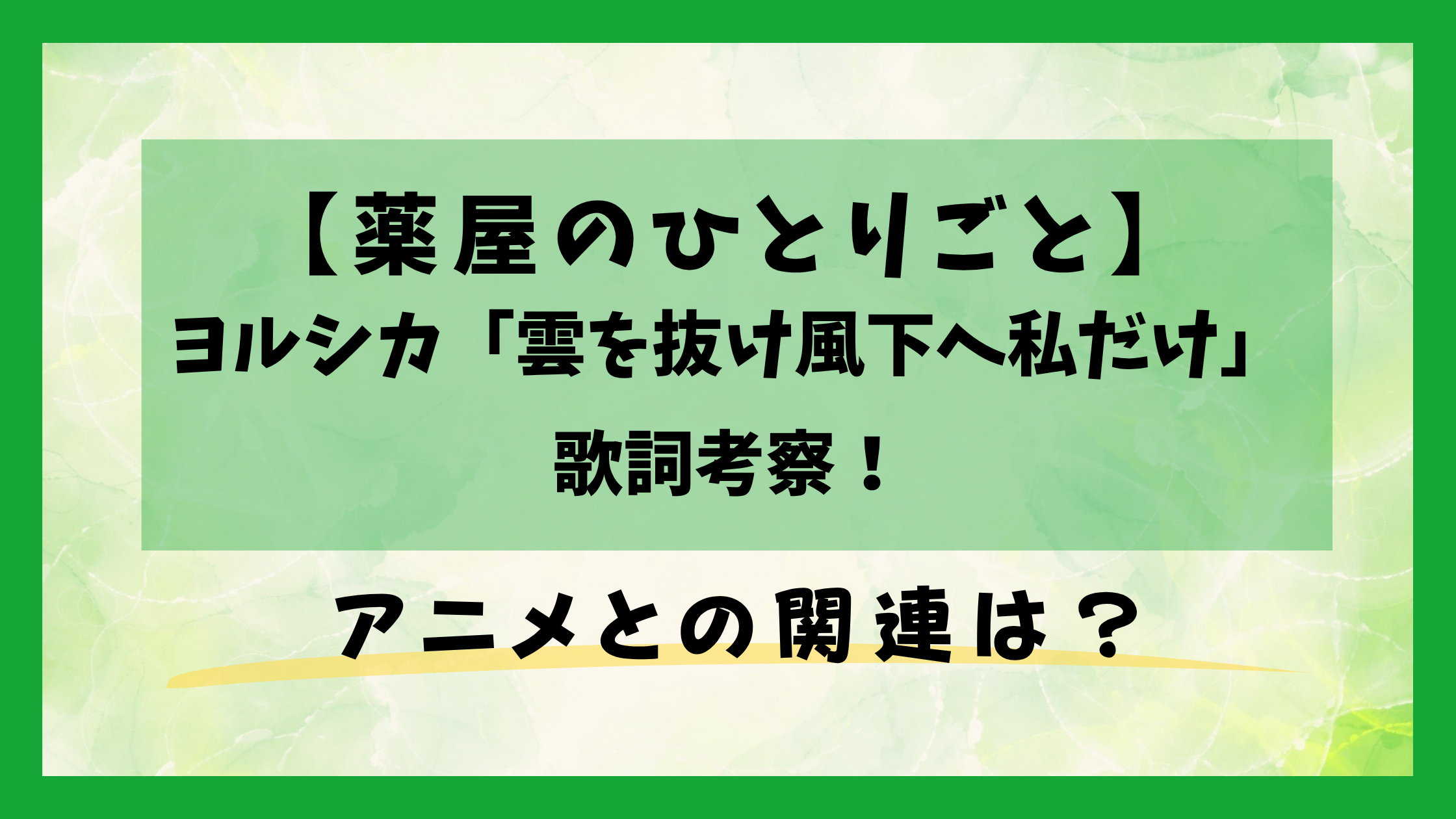 薬屋のひとりごと×ヨルシカ「雲を抜け風下へ私だけ」歌詞考察！アニメとの関連は？