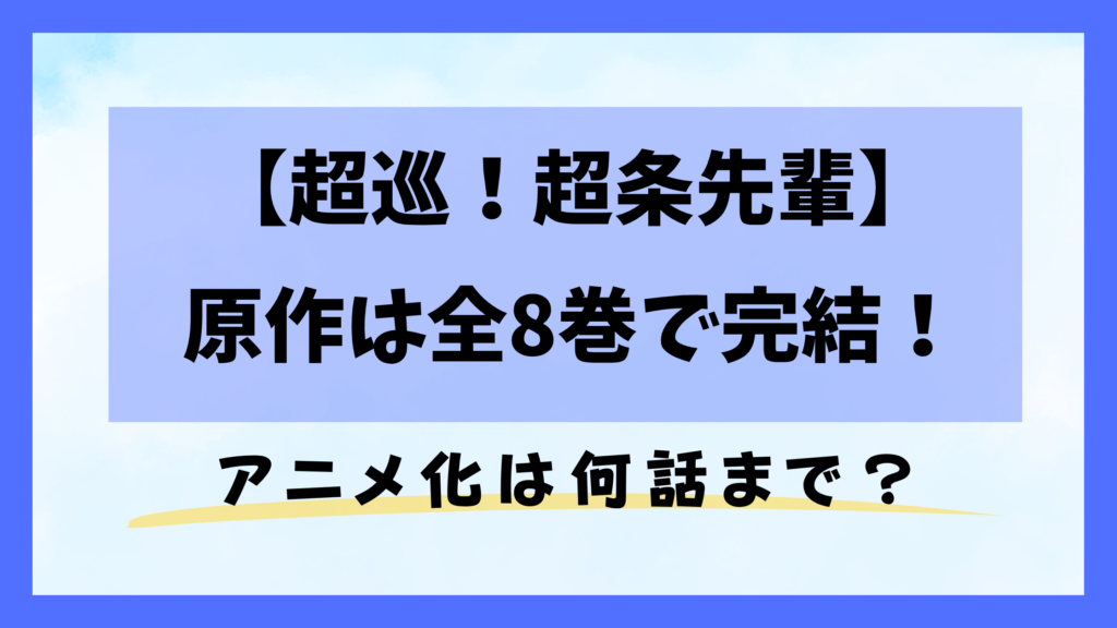 超巡！超条先輩の原作は全8巻で完結！アニメ化は何話まで？