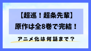 超巡！超条先輩の原作は全8巻で完結！アニメ化は何話まで？