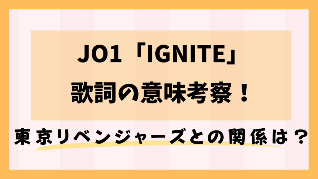 JO1「IGNITE」歌詞の意味考察！東京リベンジャーズとの関係は？