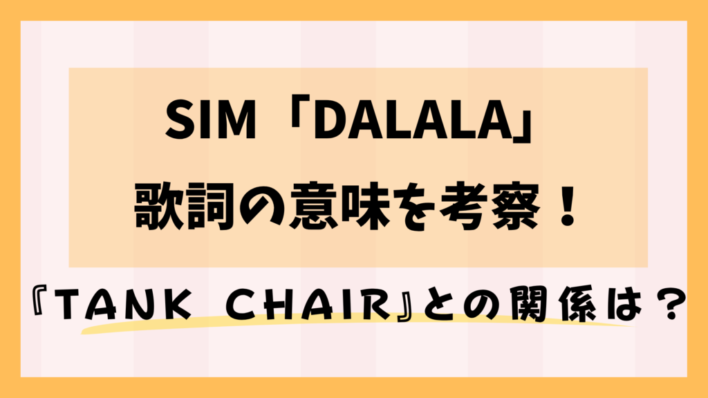 SiM「DALALA」歌詞の意味を考察！『TANK CHAIR』との関係は？