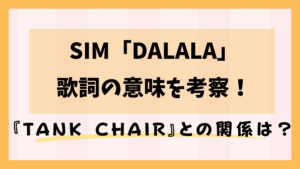 SiM「DALALA」歌詞の意味を考察！『TANK CHAIR』との関係は？
