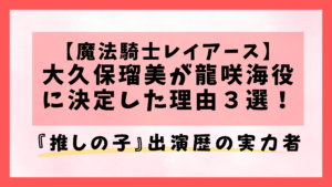 【魔法騎士レイアース】大久保瑠美が龍咲海役に決定した理由３選！『推しの子』出演歴の実力者