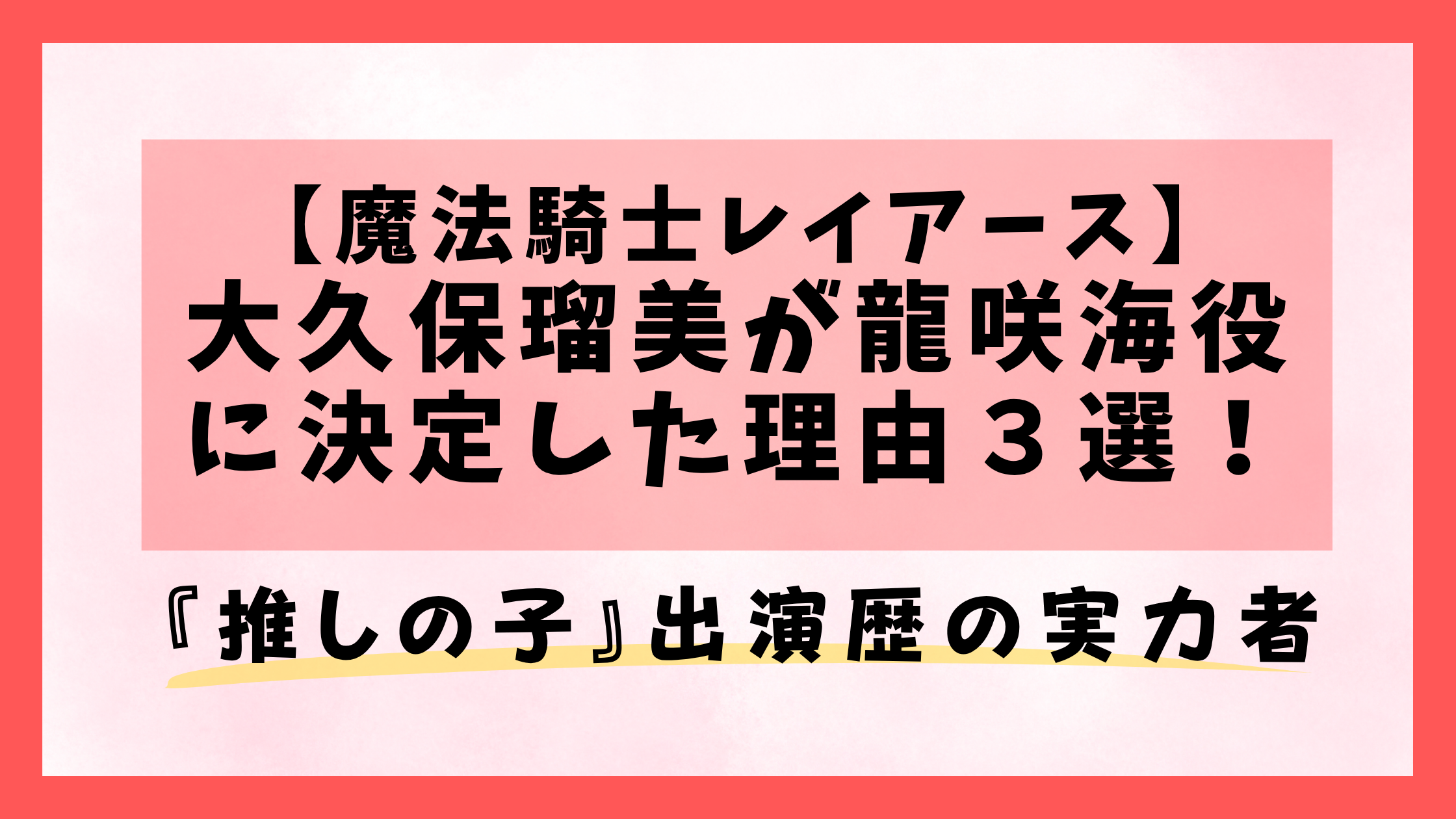 【魔法騎士レイアース】大久保瑠美が龍咲海役に決定した理由３選！『推しの子』出演歴の実力者