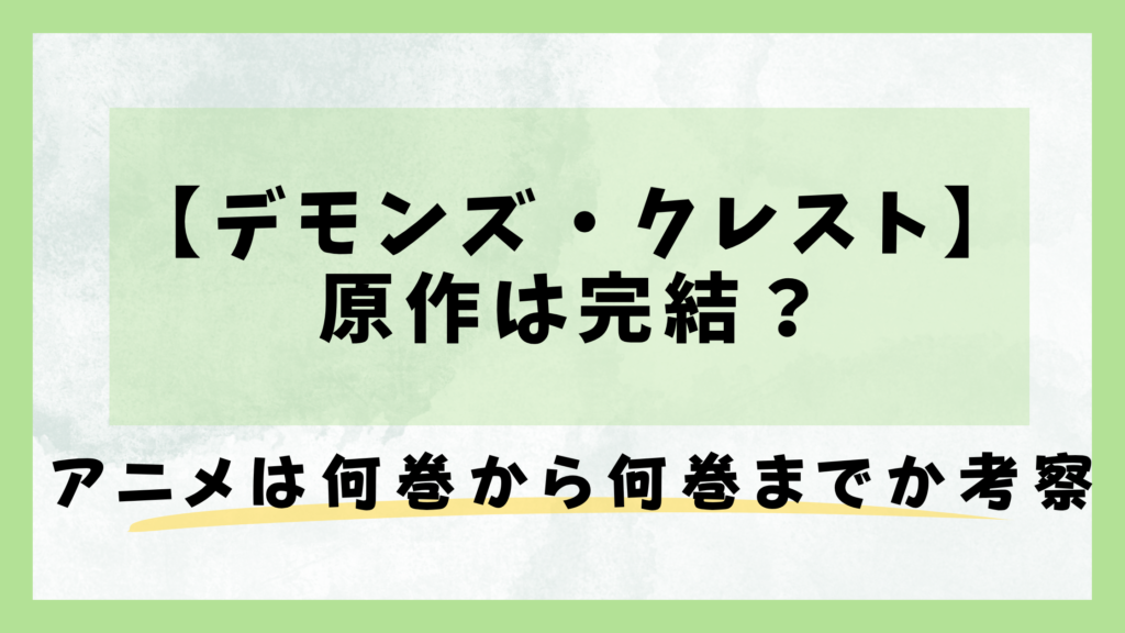 【デモンズ・クレスト】原作は完結？アニメは何巻から何巻までか考察