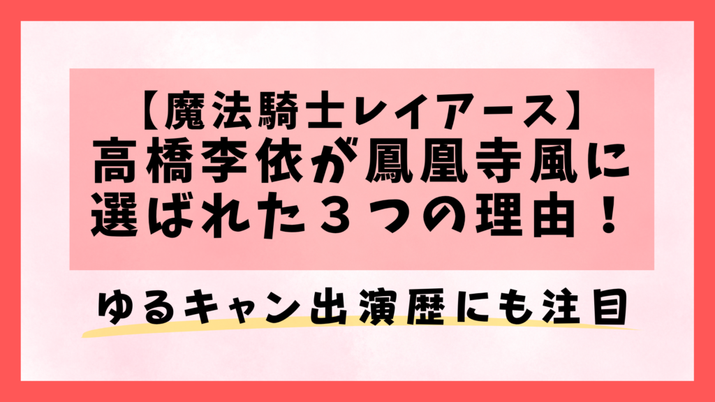 【魔法騎士レイアース】高橋李依が鳳凰寺風に選ばれた３つの理由！ゆるキャン出演歴にも注目