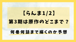 【らんま1/2】第3期は原作のどこまで？ 何巻何話まで描くのか進行ペースから予想