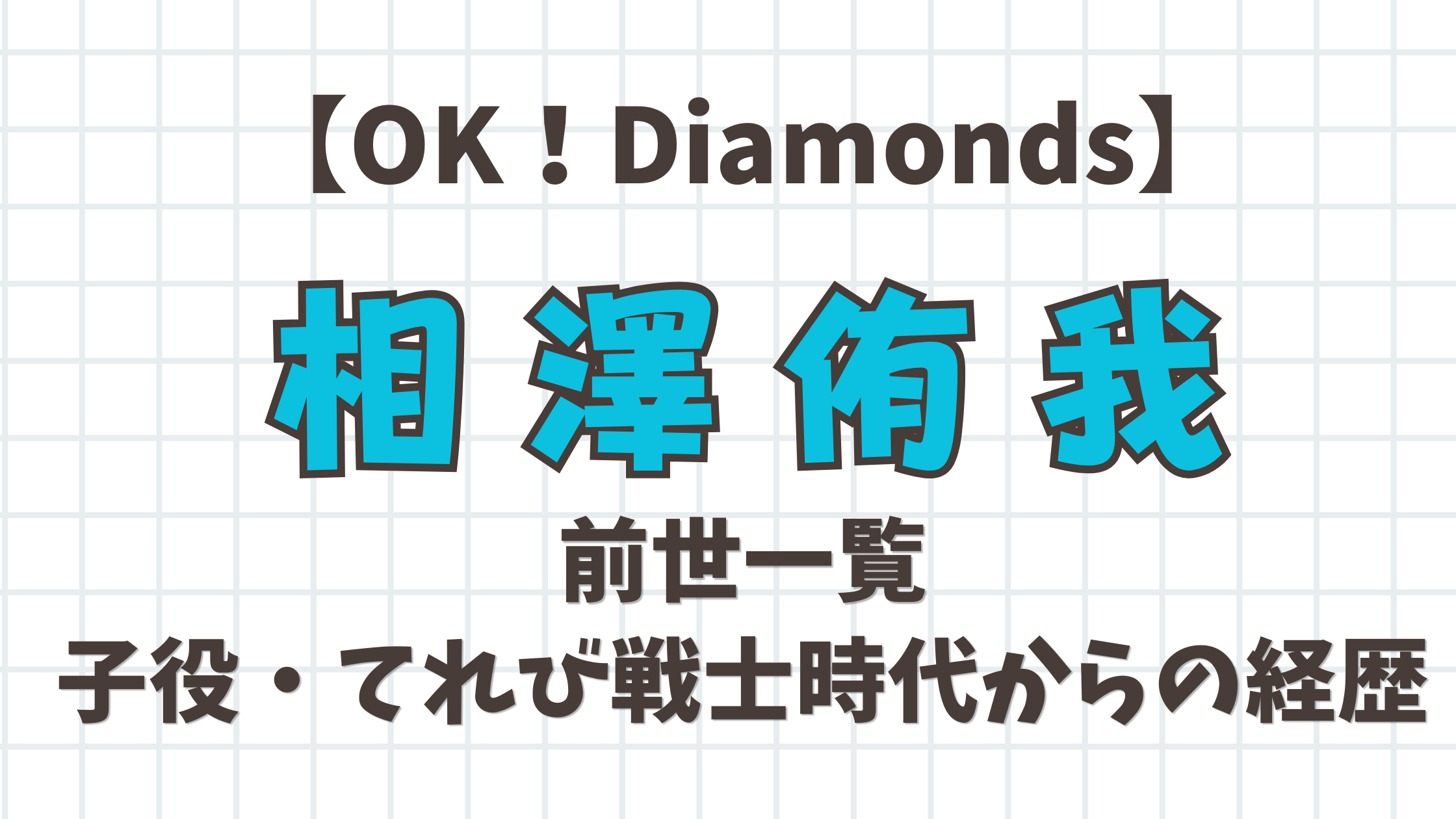 【OK！Diamonds】相澤侑我の前世は？子役・てれび戦士時代から現在までの経歴