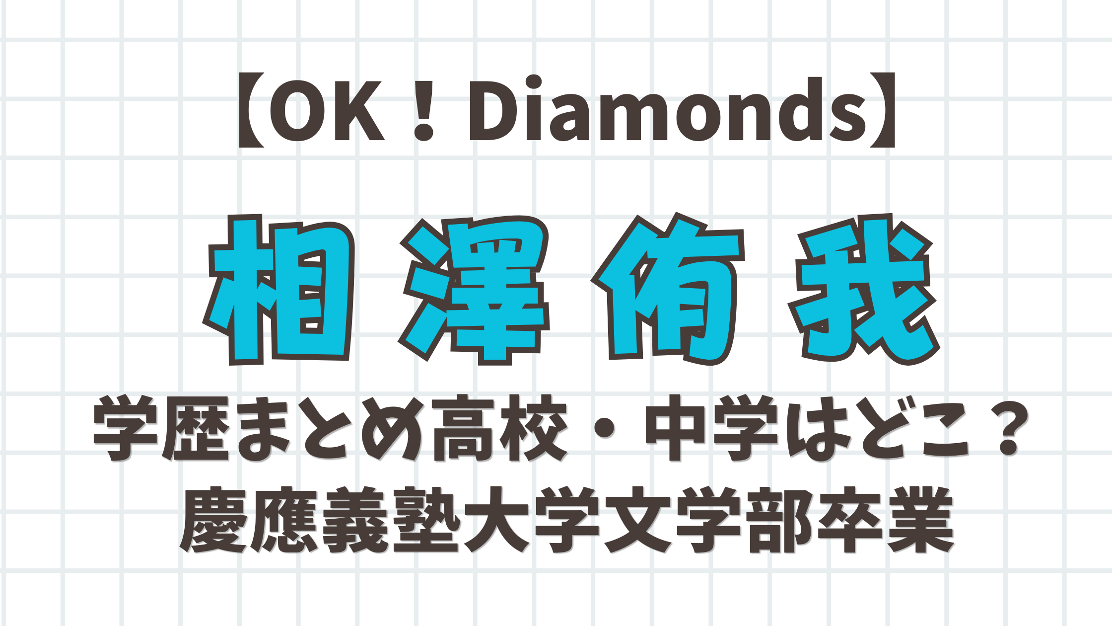 【OK! Daiamonds】相澤侑我の学歴｜高校・中学はどこ？慶應義塾大学文学部卒業