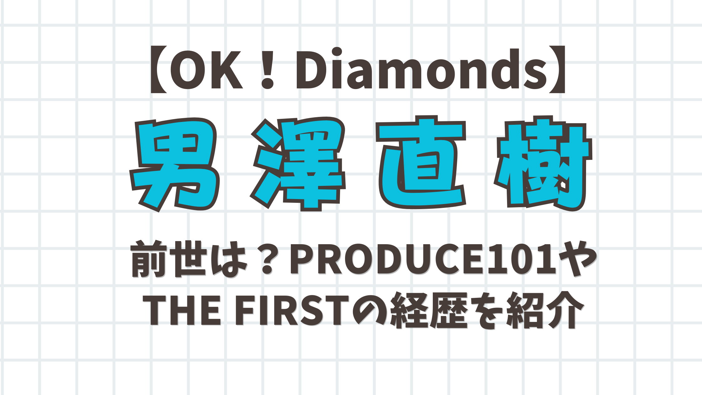 OK!Diamonds男澤直樹の前世は?PRODUCE101やTHE FIRSTの経歴