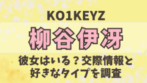 【KO1KEYZ】柳谷伊冴に彼女はいる？交際情報と好きなタイプを調査