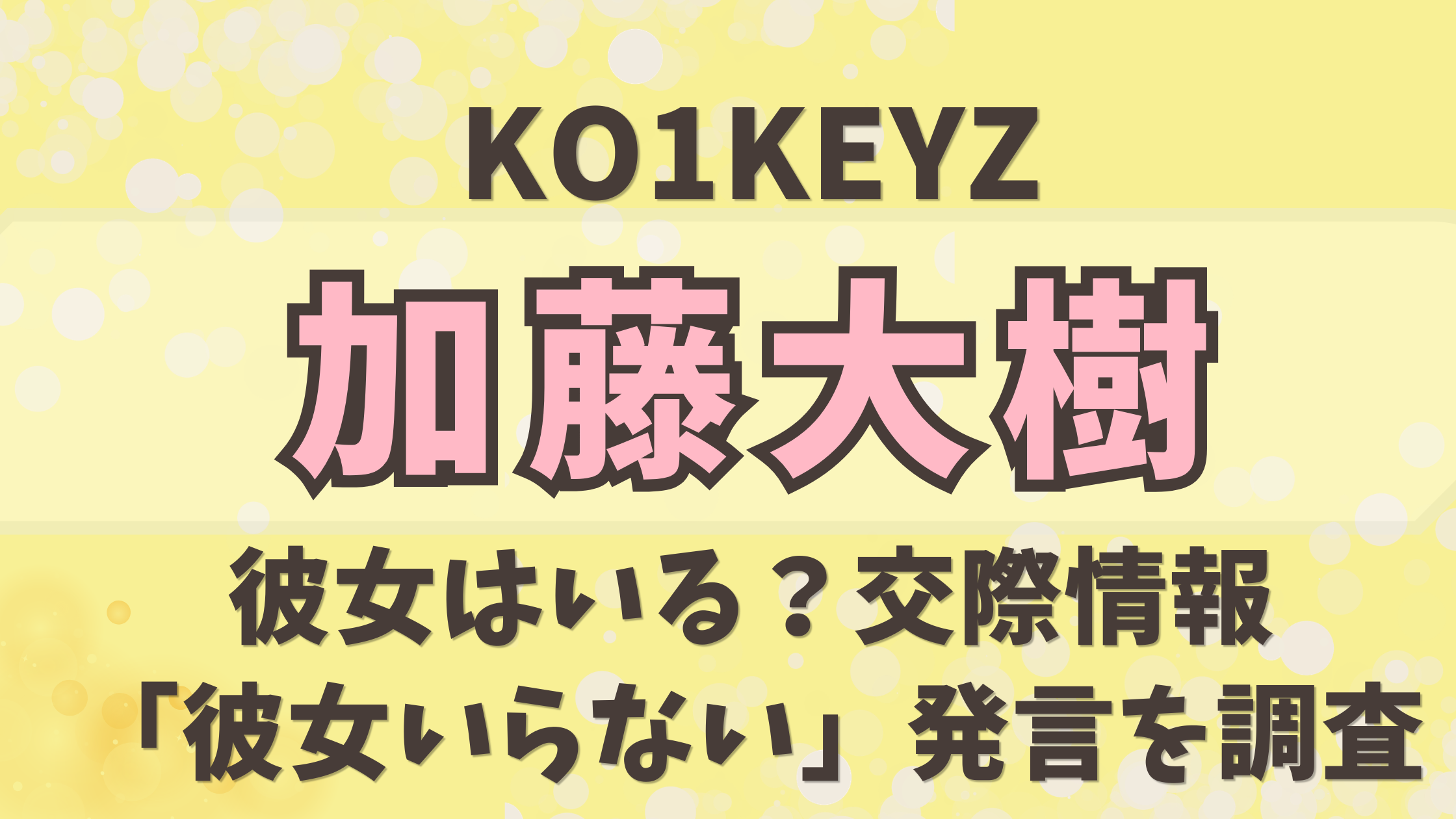 KO1KEYZ加藤大樹に彼女はいる？交際情報や「彼女いらない」発言を調査
