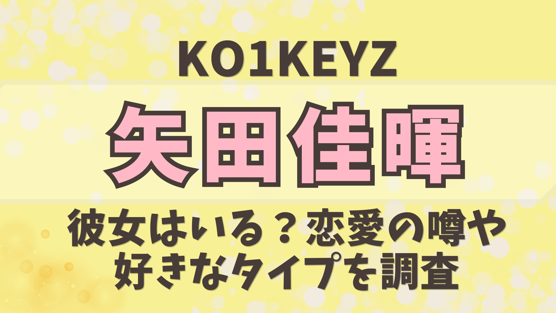 【KO1KEYZ】矢田佳暉に彼女はいる？恋愛の噂や好きなタイプを調査