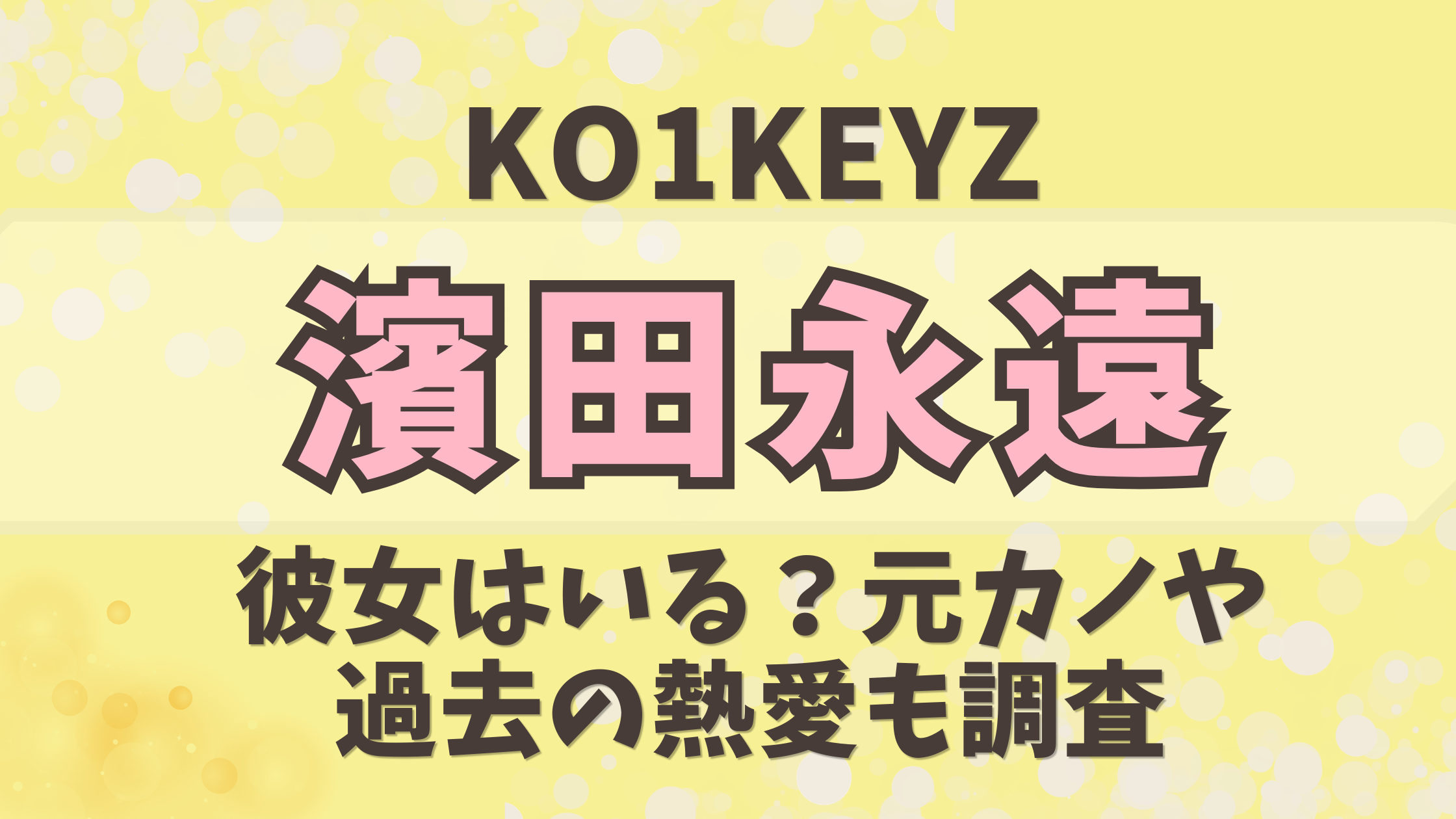【KO1KEYZ】濱田永遠に彼女はいる？元カノや過去の熱愛も調査
