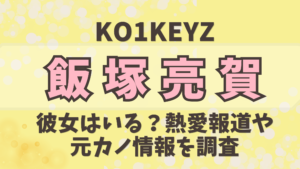【KO1KEYZ】飯塚亮賀に彼女はいる？熱愛報道や元カノ情報を調査