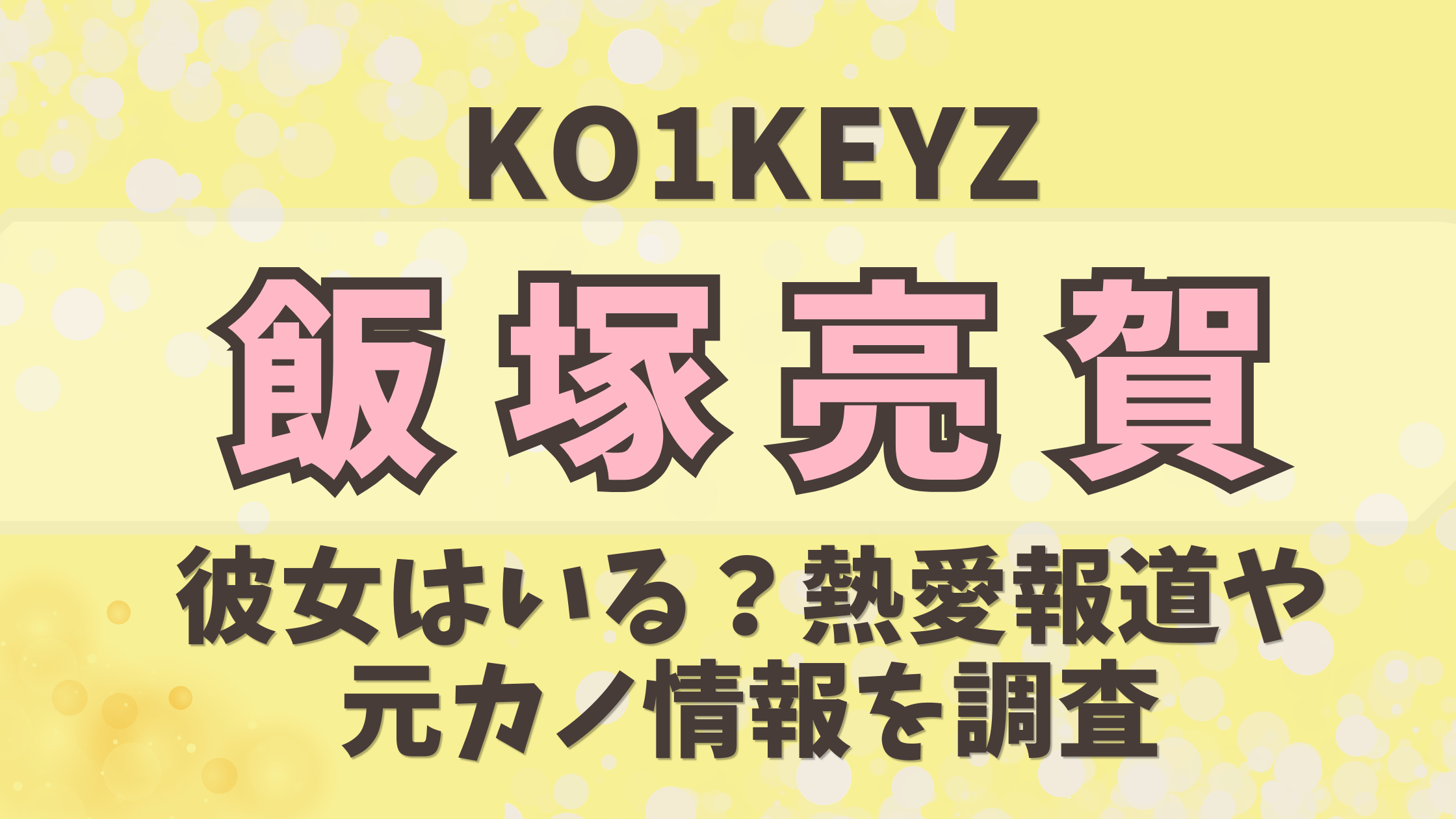 【KO1KEYZ】飯塚亮賀に彼女はいる？熱愛報道や元カノ情報を調査