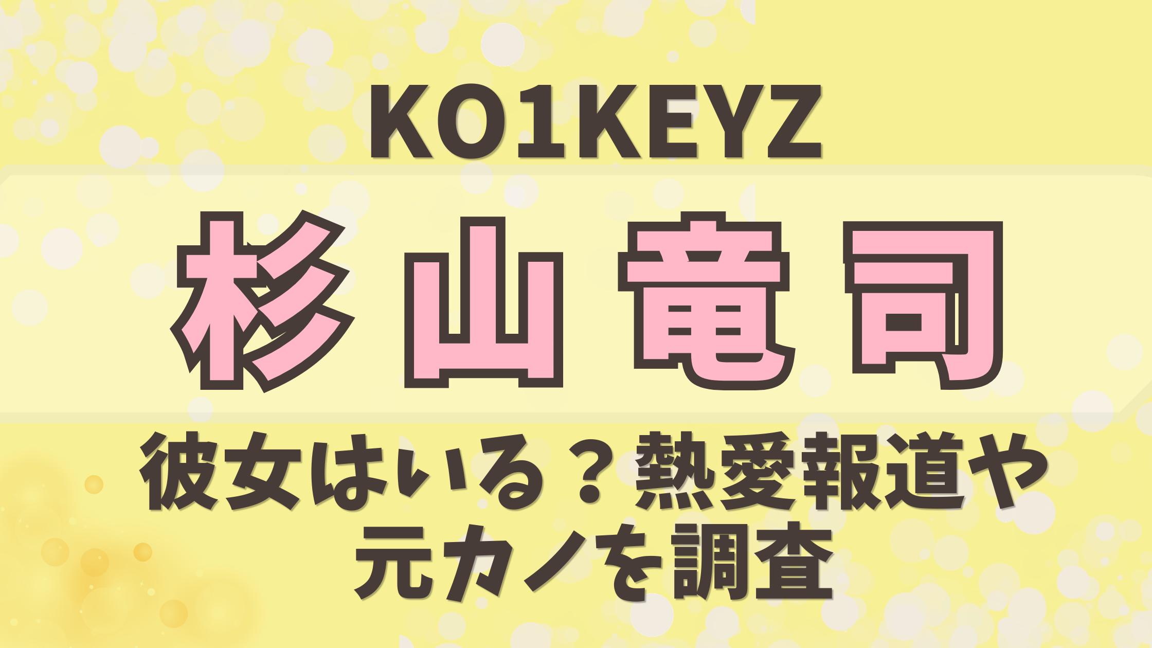 【KO1KEYZ】杉山竜司に彼女はいる？熱愛報道や元カノを調査