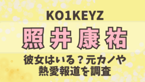 【KO1KEYZ】照井康祐に彼女はいる？元カノや熱愛報道を調査