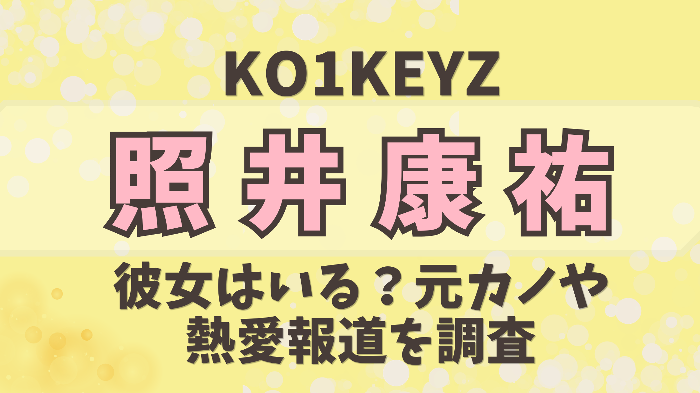 【KO1KEYZ】照井康祐に彼女はいる？元カノや熱愛報道を調査