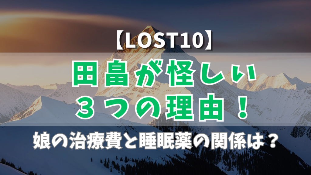 【LOST10】田畠（飯豊まりえ）が怪しい３つの理由！娘の治療費と睡眠薬の関係は？