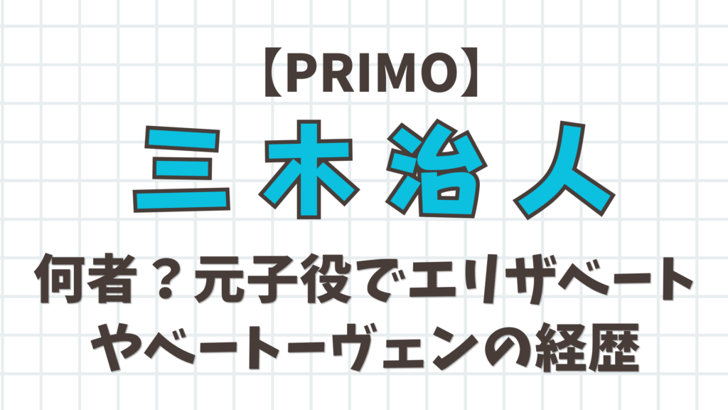 【PRIMO】三木治人は何者？元子役でエリザベートやベートーヴェン経歴
