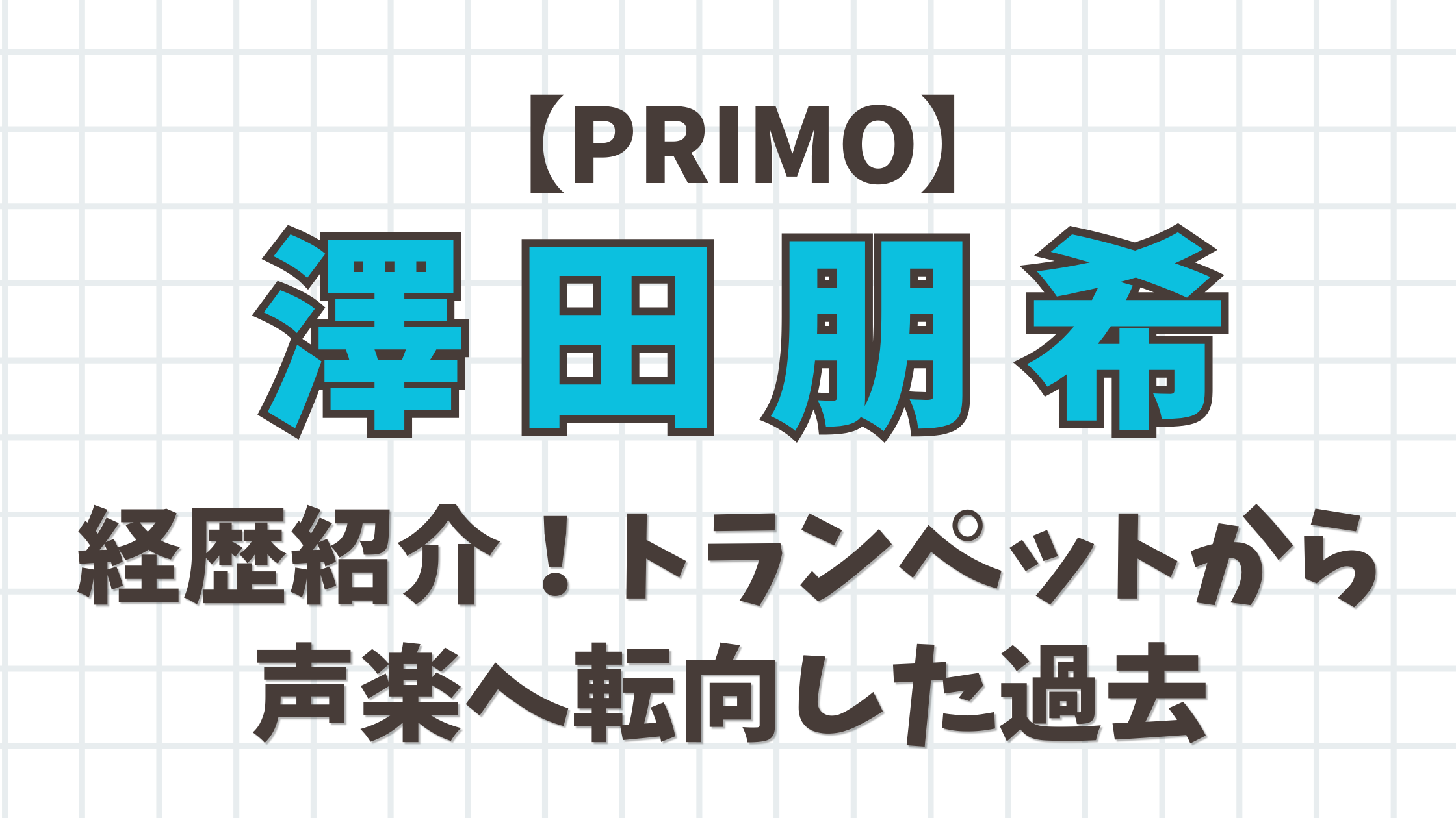【PRIMO】澤田朋希の経歴は?トランペットから声楽へ転向した過去