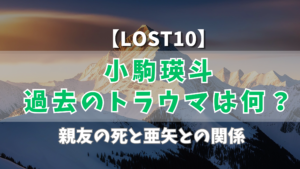 【LOST10】小駒瑛斗（横浜流星）過去のトラウマは何？親友の死と亜矢との関係