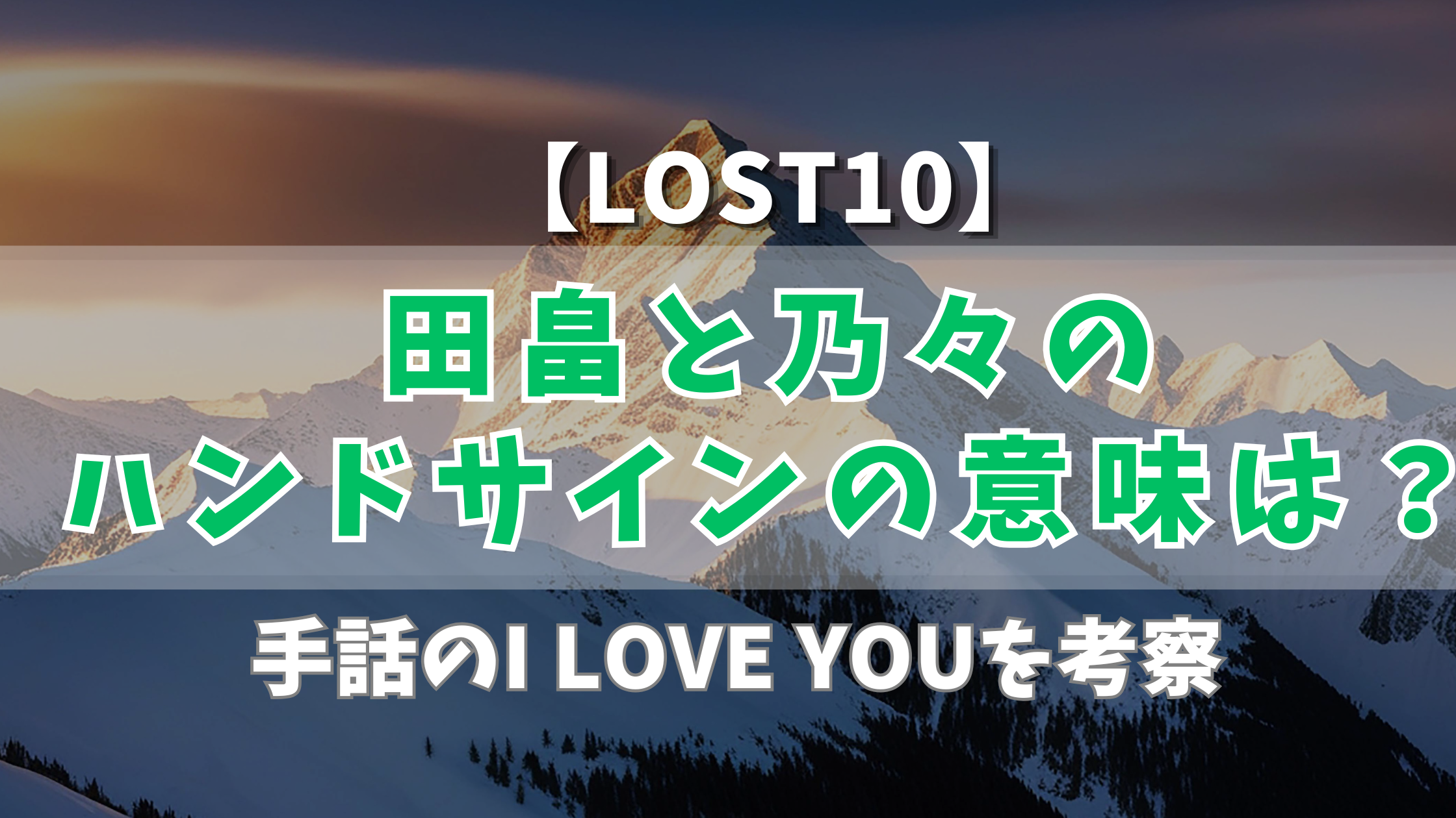 【LOST10】田畠と乃々のハンドサインの意味は？手話のI LOVE YOUを考察