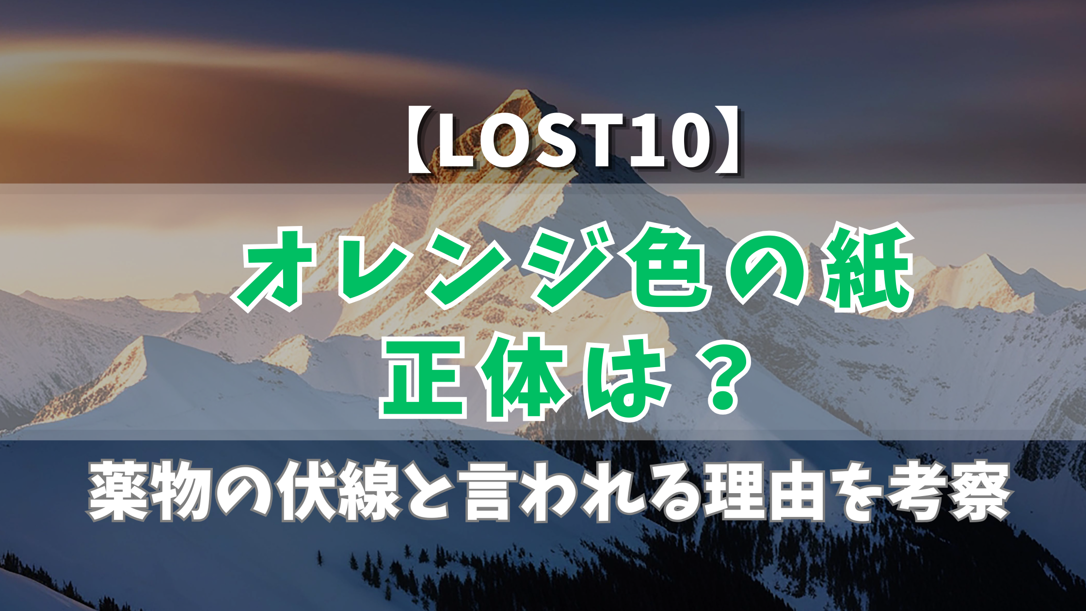 【LOST10】オレンジ色の紙の正体は?薬物の伏線と言われる理由を考察