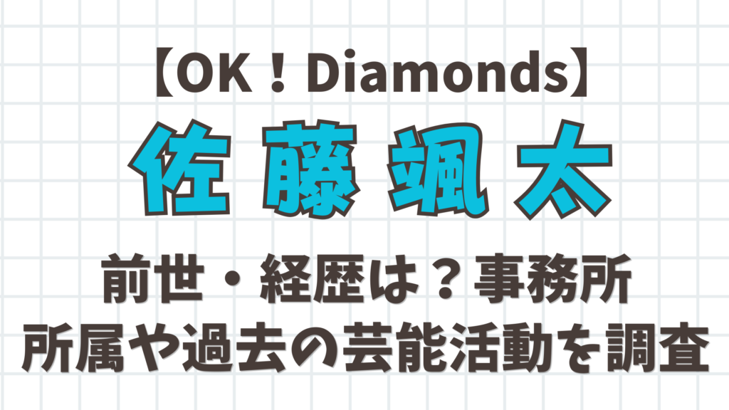 【OK！Diamonds】佐藤颯太の前世・経歴は？事務所所属や過去の芸能活動を調査