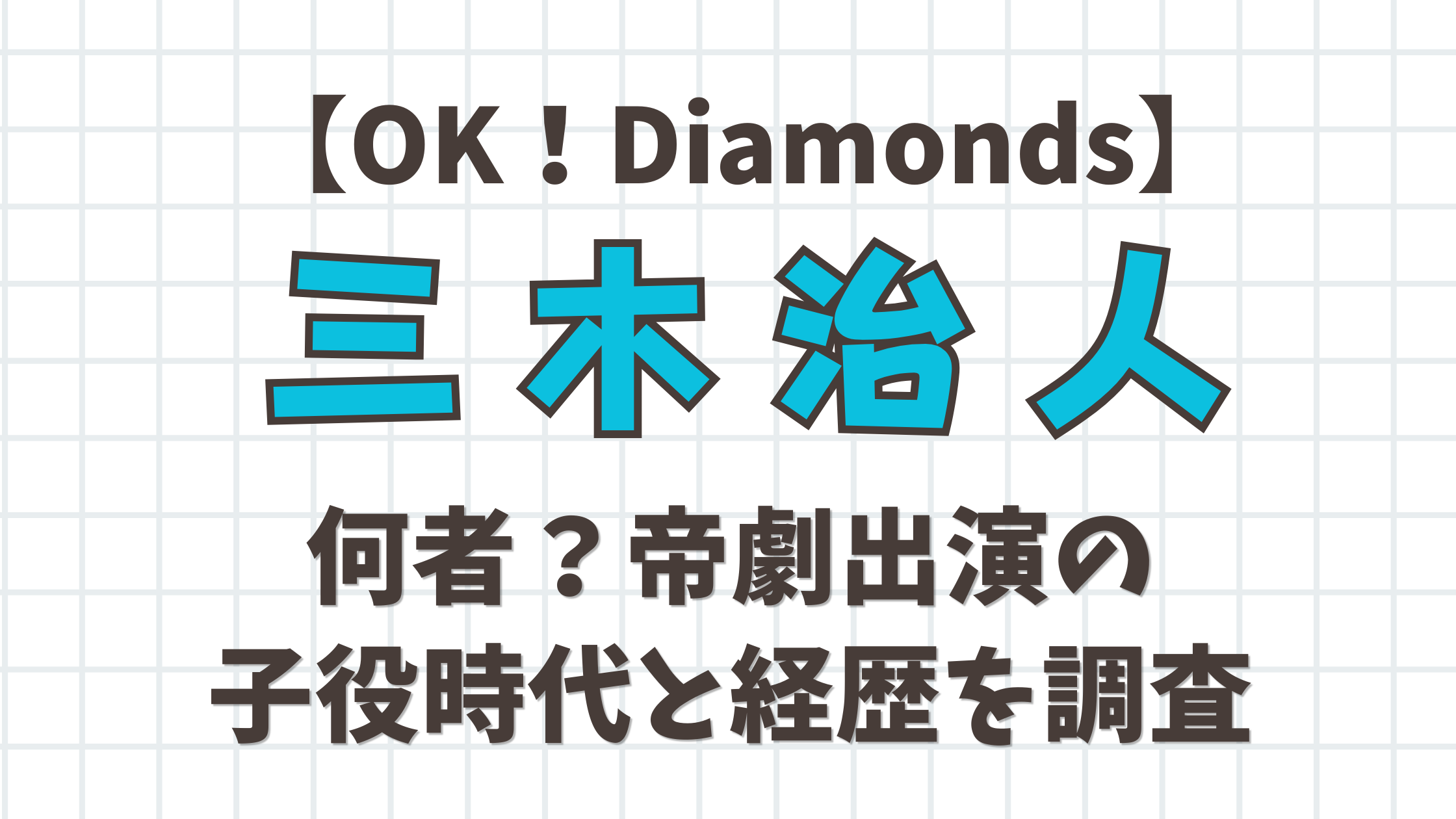 【OK！Diamonds】三木治人は何者？帝劇出演の子役時代と経歴を調査