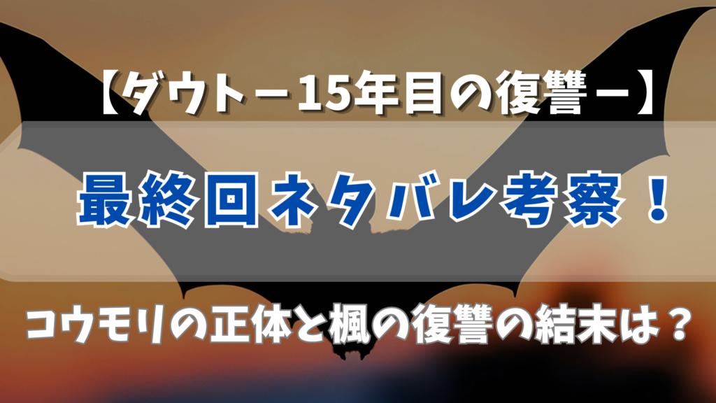 【ダウト】最終回ネタバレ考察！コウモリの正体と楓の復讐の結末は？