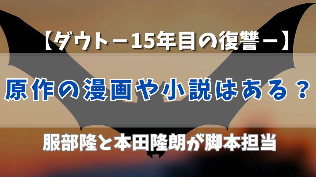 【ダウト】原作の漫画や小説はある？服部隆と本田隆朗が脚本担当