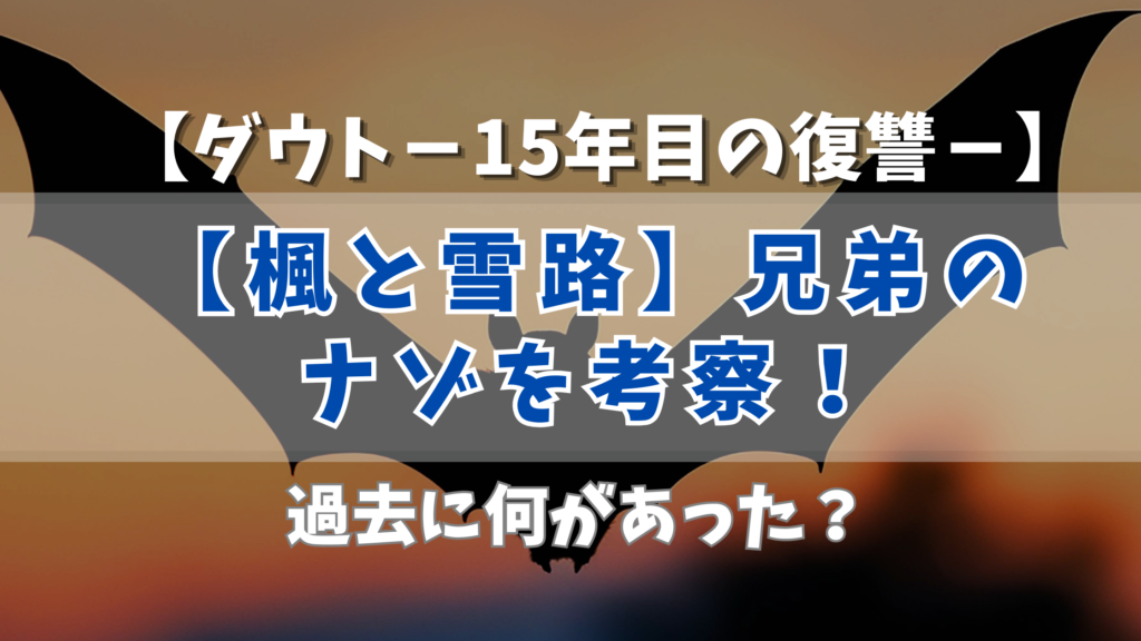 ダウト15年目の復讐【楓と雪路】兄弟のナゾを考察！過去に何があった？