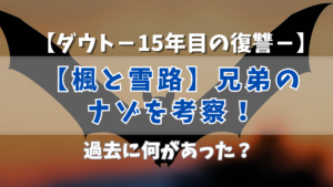 ダウト15年目の復讐【楓と雪路】兄弟のナゾを考察！過去に何があった？