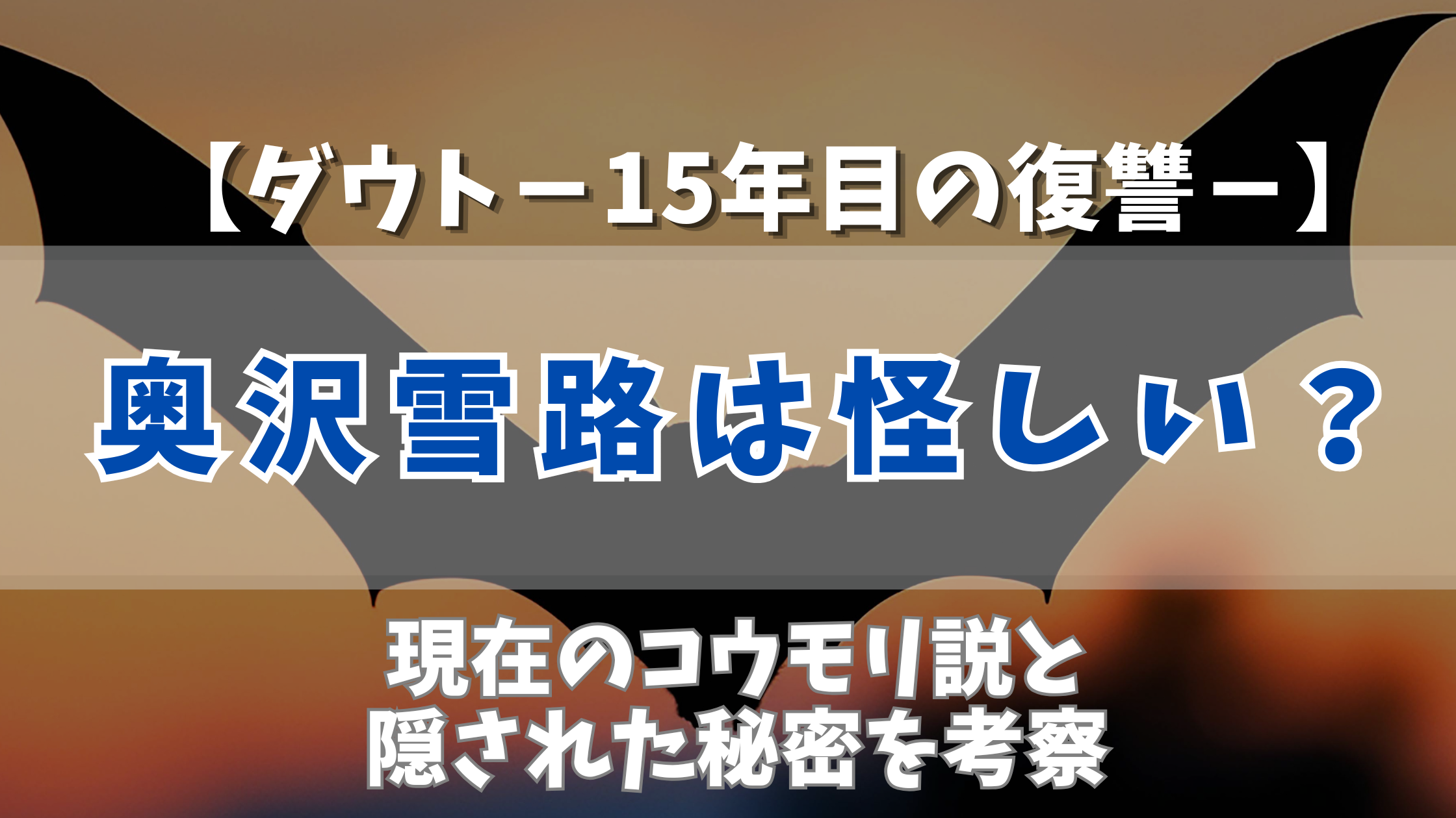 【ダウト】奥沢雪路は怪しい？現在のコウモリ説と隠された秘密を考察