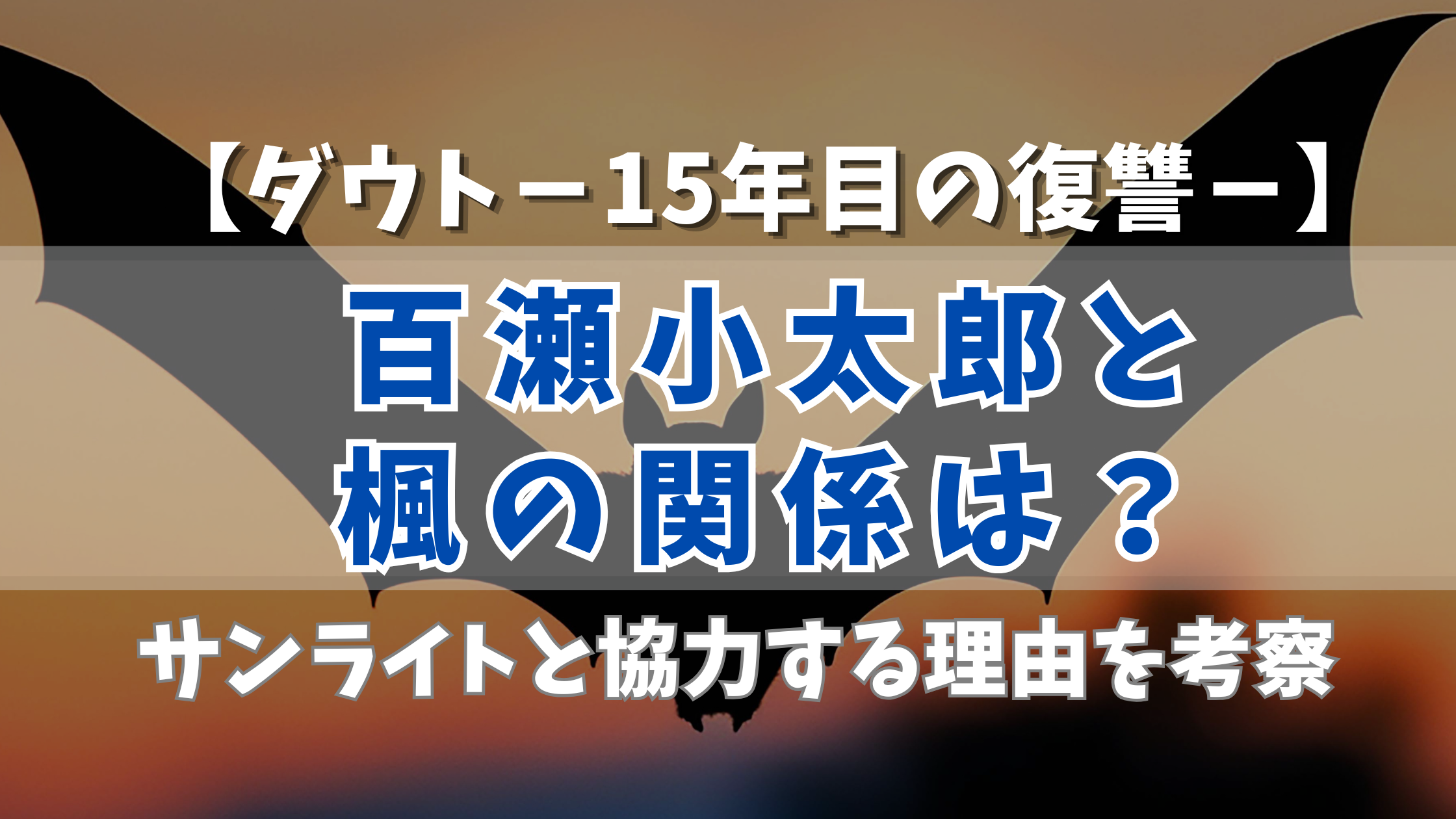 【ダウト】百瀬小太郎と楓の関係は?サンライトと協力する理由を考察