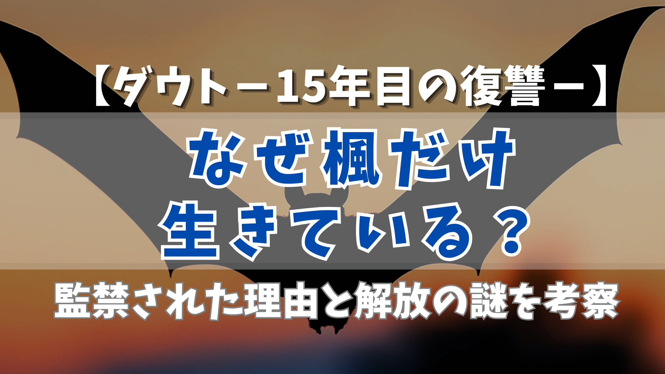 【ダウト】なぜ楓だけ生きている？半年監禁された理由と解放の謎を考察