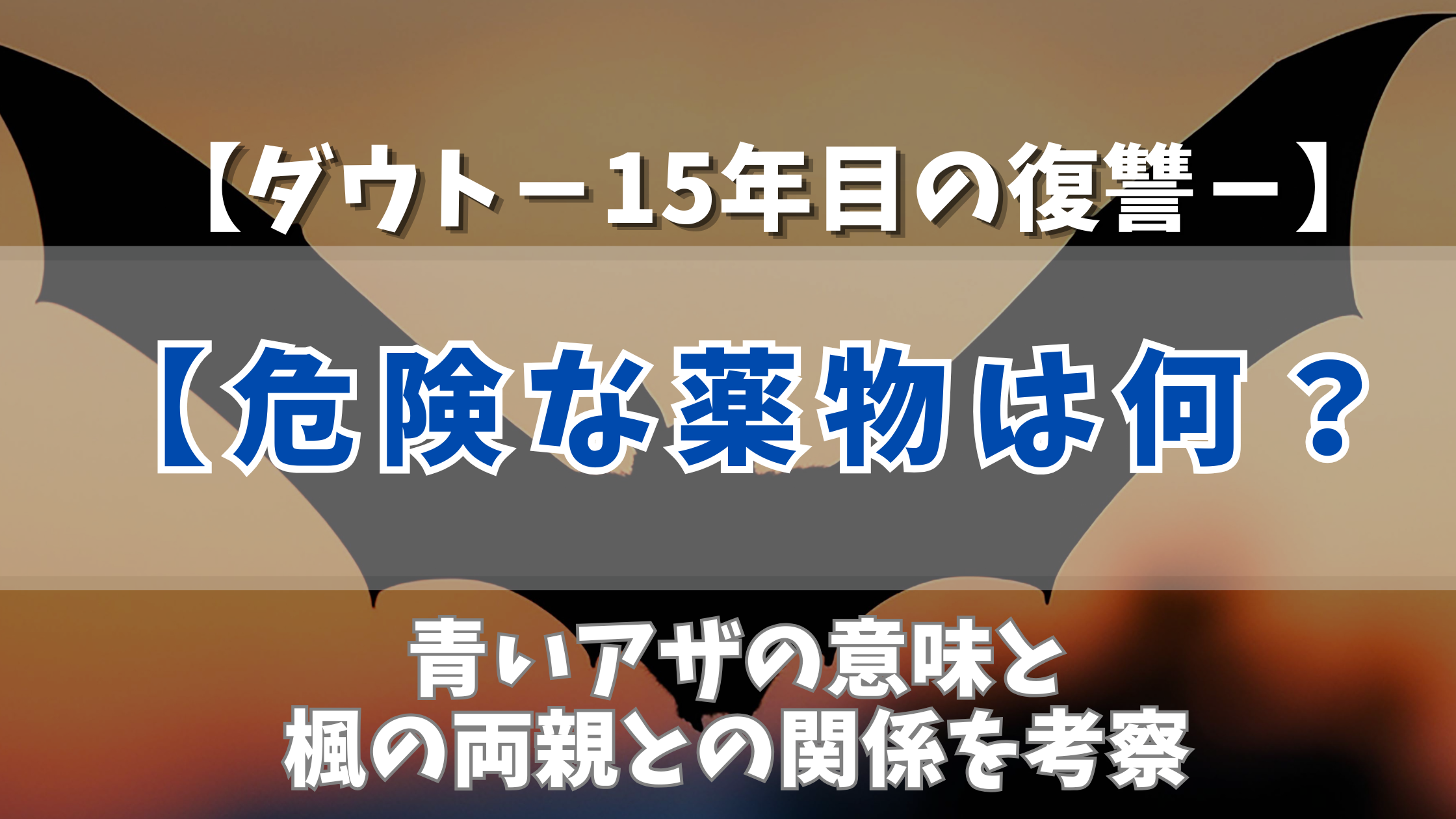 【ダウト】危険な薬物は何？青いアザの意味と楓の両親との関係を考察