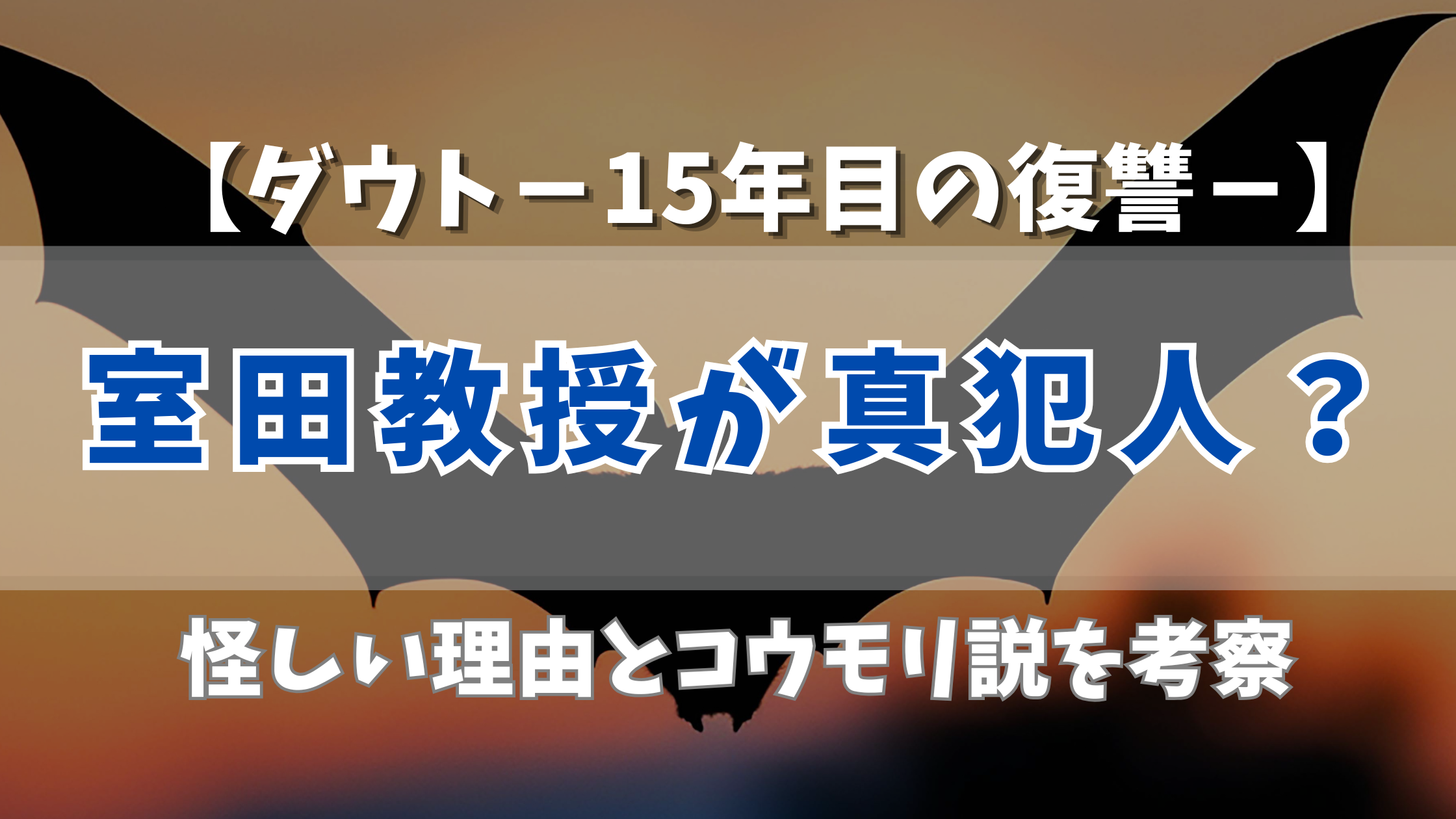 【ダウト】室田教授が真犯人?怪しい理由とコウモリ説を考察