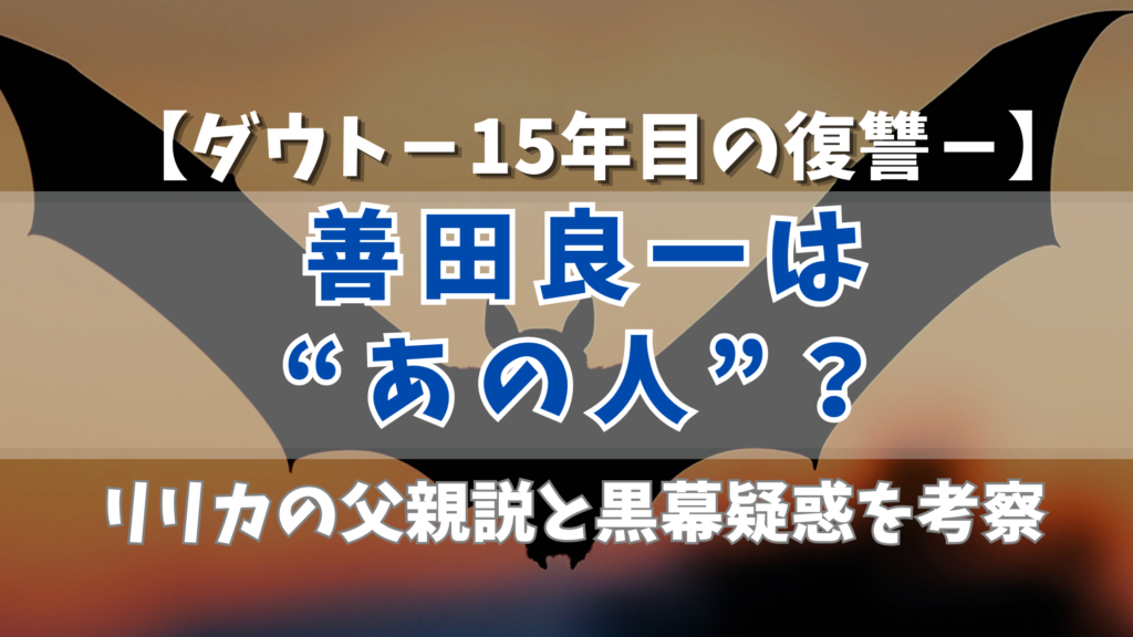 【ダウト】善田良一は“あの人”？リリカの父親説と黒幕疑惑を考察